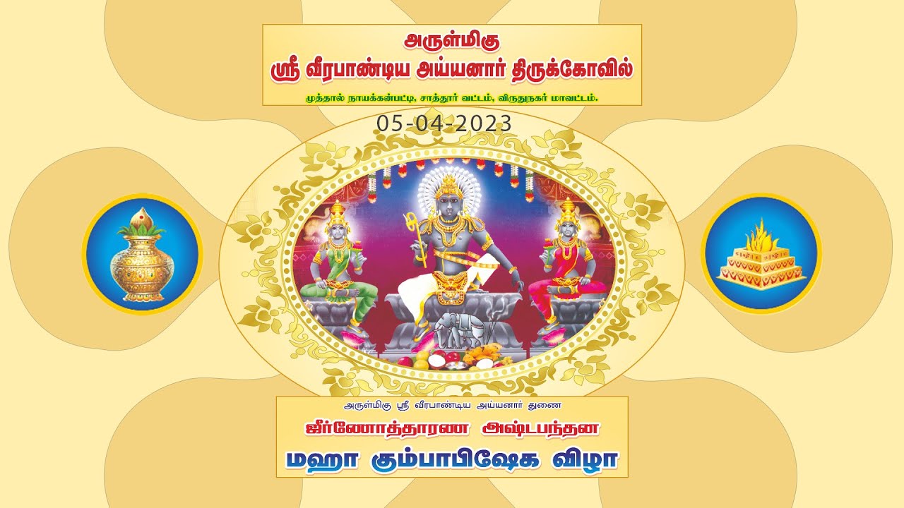 ஸ்ரீ வீரபாண்டிய அய்யனார் திருக்கோவில், முத்தால்நாயக்கன்பட்டி
