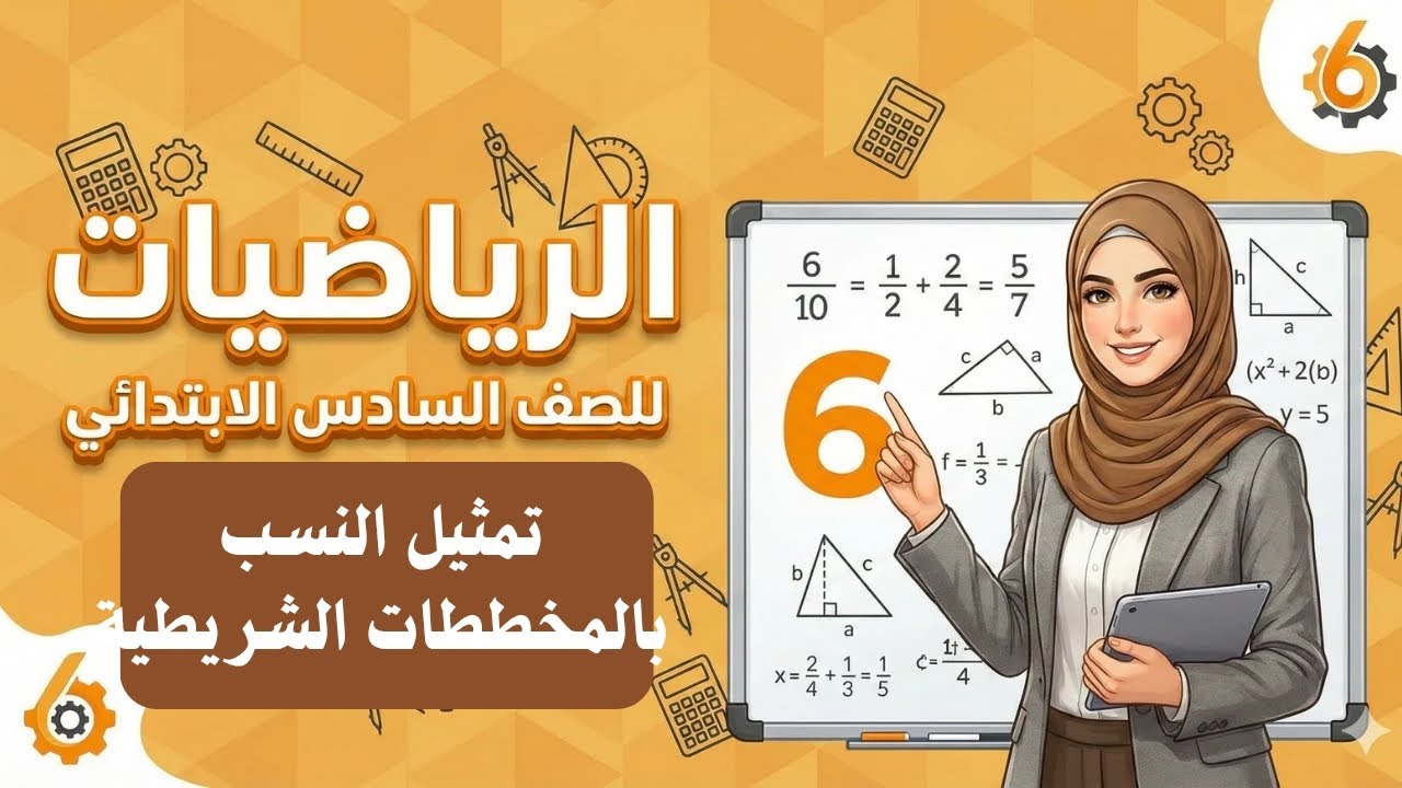 تمثيل النسب بالمخططات وخط الأعداد المزدوج | درس 4 و 5 سادسة ابتدائي ترم ثاني - مس فايزة كامل