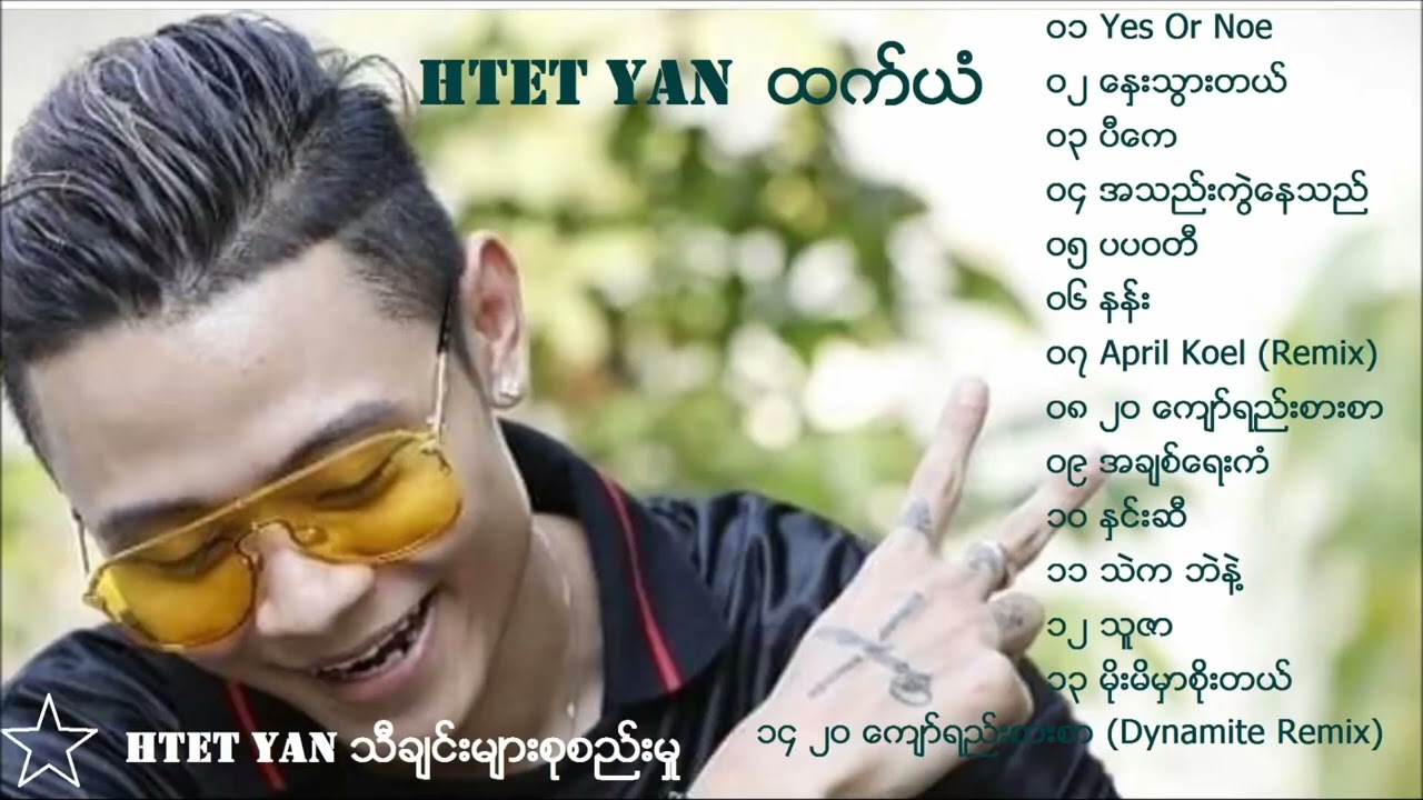 ထက်ယံ သီချင်းများ