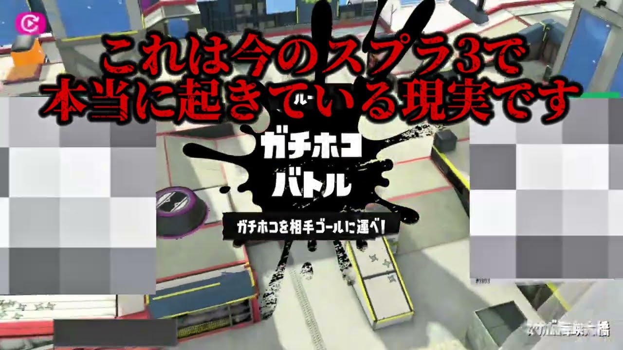 スプラ3のC帯が終わってる&hellip;