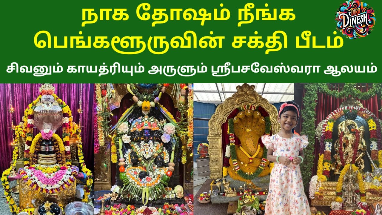 பெங்களூரு HSR லேஅவுட் பசவேஸ்வரர் காயத்ரி கோவில் | Dira Dinesh
