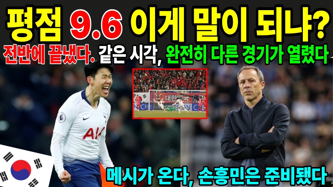 평점 9.6 이게 말이 되냐? 전반에 끝냈다. 같은 시각, 완전히 다른 경기가 열렸다. 메시가 온다, 손흥민은 준비됐다.