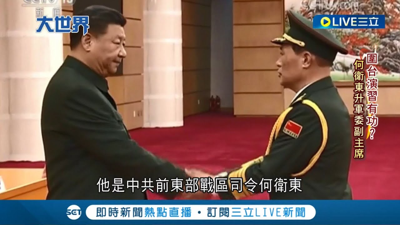 中共20大最新人事出爐! 習近平全面掌權 與王滬寧.王毅鐵三角成形 中央對台工作三巨頭成形 國際多國願幫助台灣抗中｜記者 葉俐緯｜【國際大現場】20221024｜三立新聞台