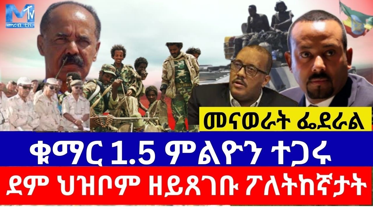 ቁማር 1.5 ሚልዮን ጋሩ/ደም ህዝቦም ዘይጸገቡ ፖለትከኛታት/መናወራት ፌደራል