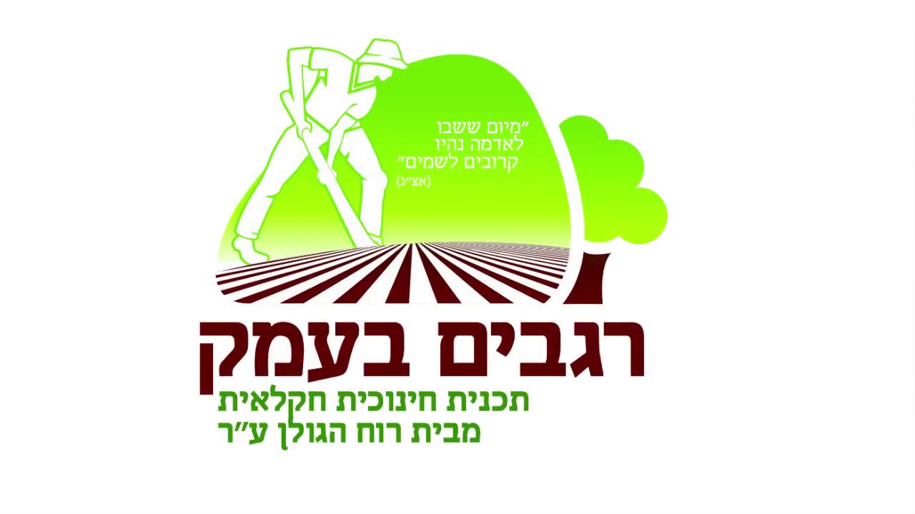 רגבים בעמק