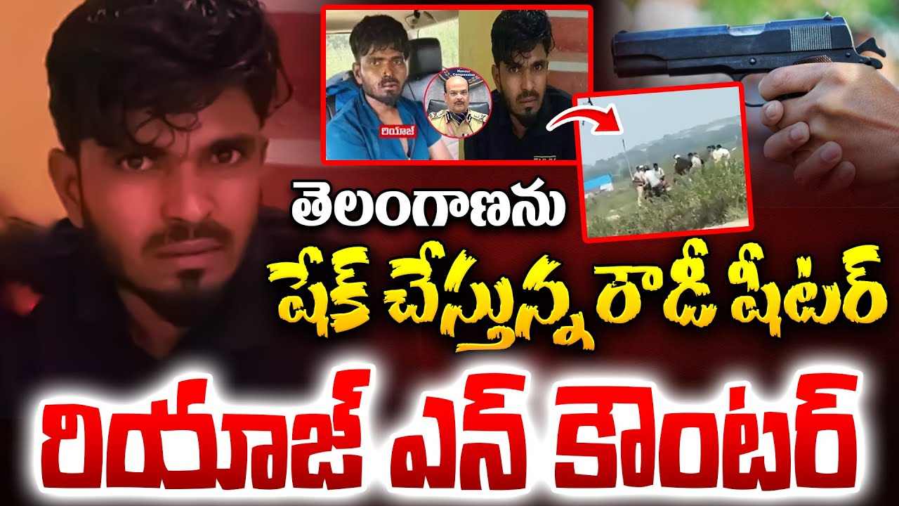 Riyaz Latest Live : లైవ్ లో రియాజ్ ఎ*న్*కౌం*టర్ | Police at Rowdy Sheeter Riyaz Spot Exclusive Video