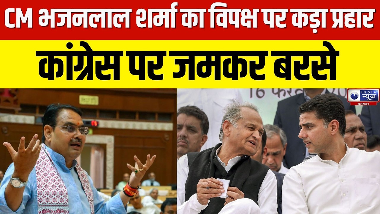 Rajasthan News:   कांग्रेस पर जमकर बरसे CM Bhajanlal Sharma, सदन का माहौल गर्म |