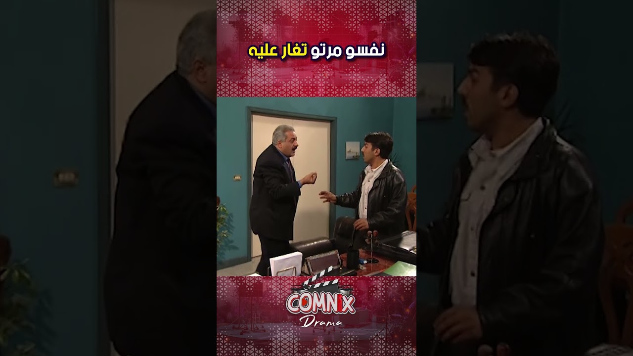 نفسو مرتو تغار عليه 🙄🤣🤣