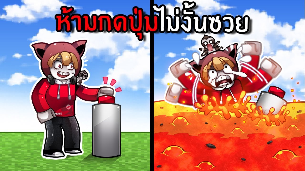 ห้ามกดปุ่มไม่งั้นซวย | Don't Press The Button Roblox