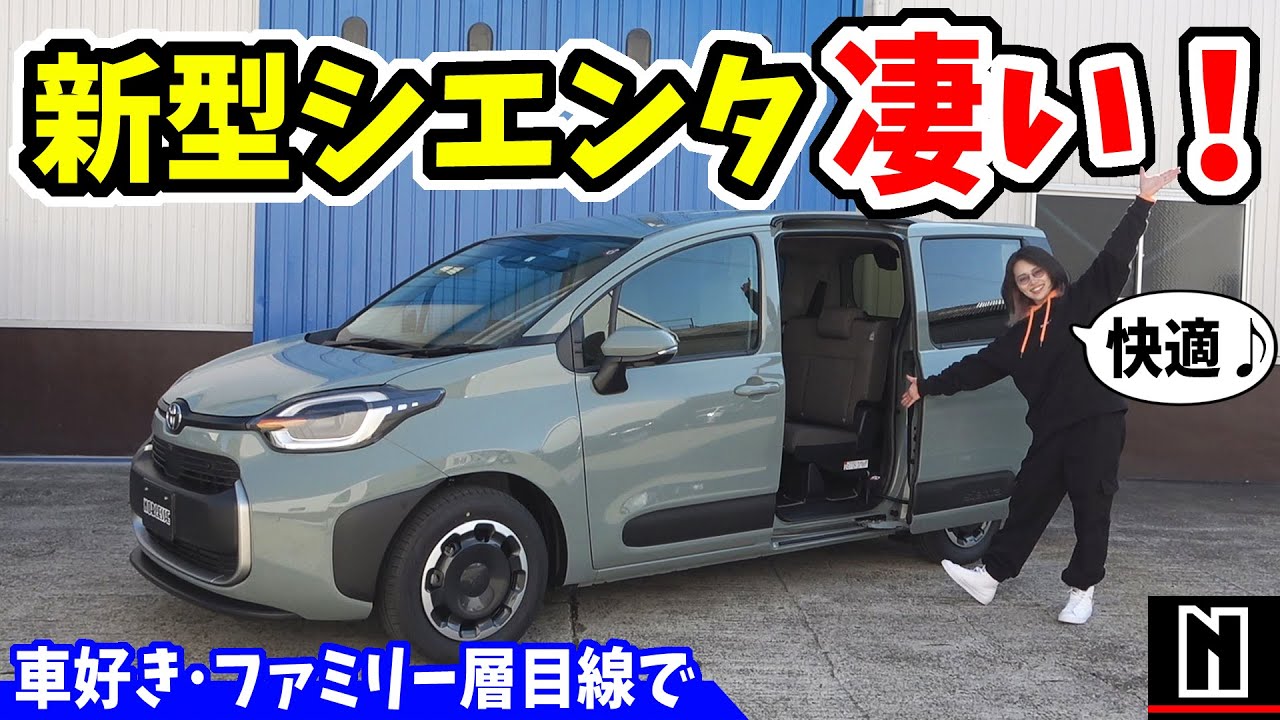 【新型シエンタ】おしゃれで多機能！完全初見で驚きの連続｜内外装レビュー