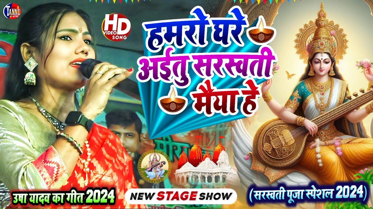 सरस्वती पूजा स्पेशल| उषा यादव का गाना|sarswati puja ka gana|usha yadav stage show|usha yadav ka gana