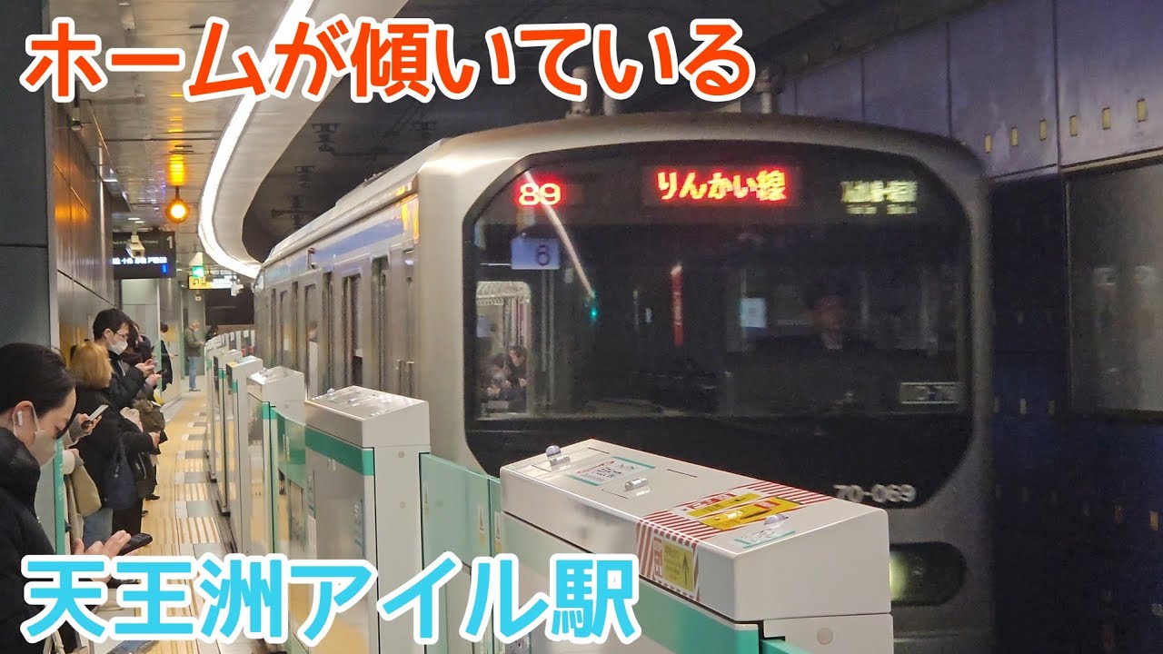 【傾斜とカーブあり】ホームが傾いている天王洲アイル駅　りんかい線　70-000形(Z6編成)・E233系7000番台　発着シーン