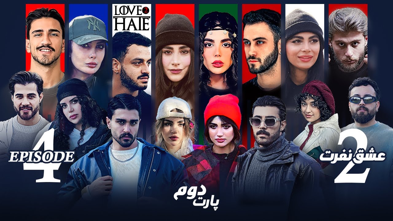 عشق و نفرت فصل دوم🤍🖤 قسمت چهارم پارت دوم | Love & Hate