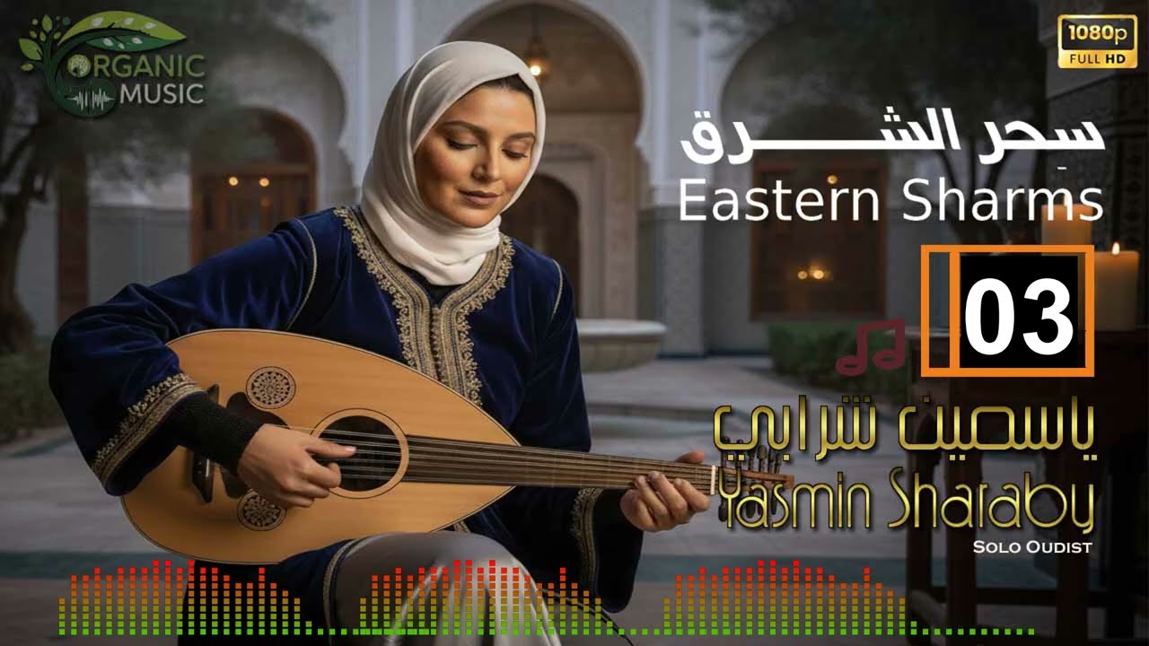 ياسمين شرابي - سِحر الشرق | موسيقى مصرية من روائع العود | Yasmin Sharaby - Eastern Sharms 