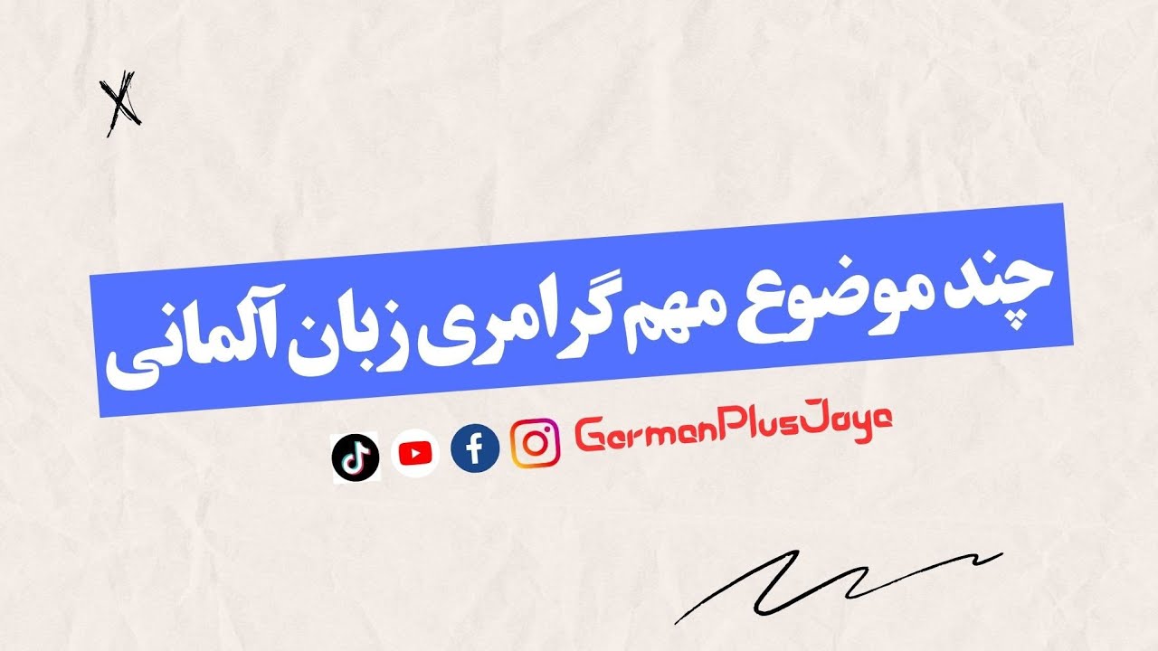 چند موضوع مهم گرامری زبان آلمانی | آموزش آلمانی