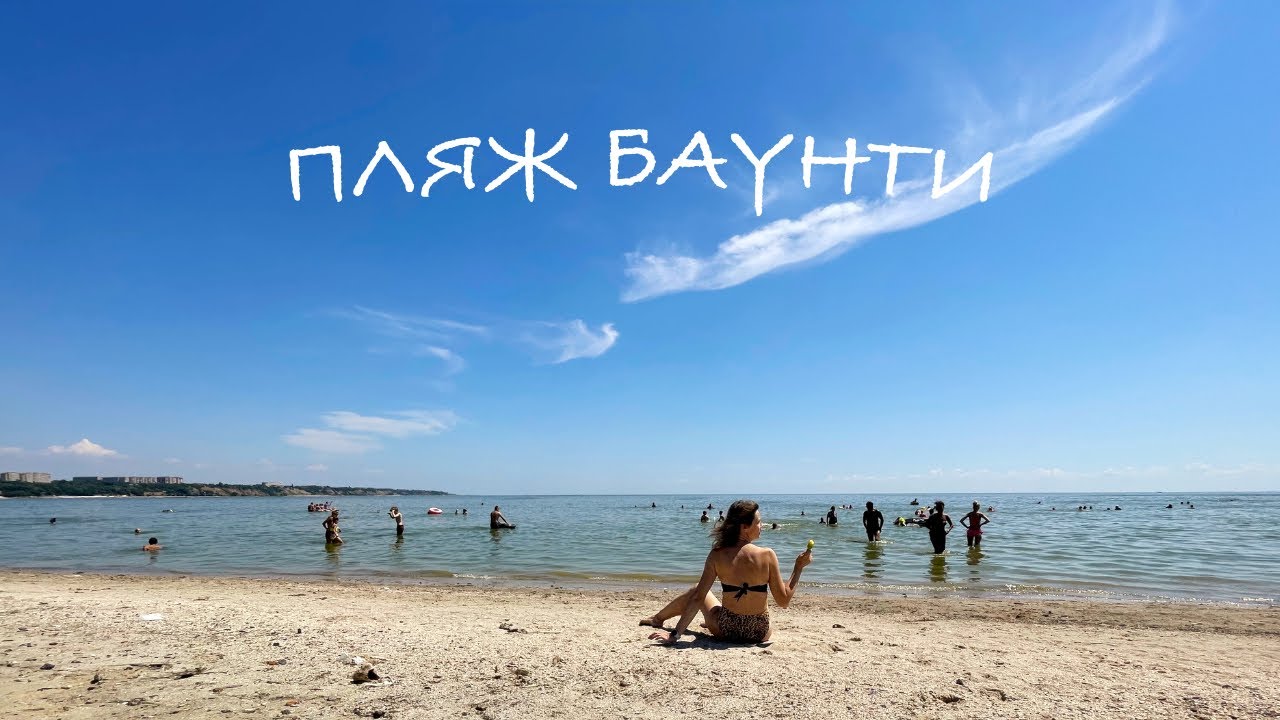 ТАГАНРОГ. ПЛЯЖ БАУНТИ, РАЙСКИЙ ОТДЫХ 😜 где заканчивается реальность и начинается мечта...