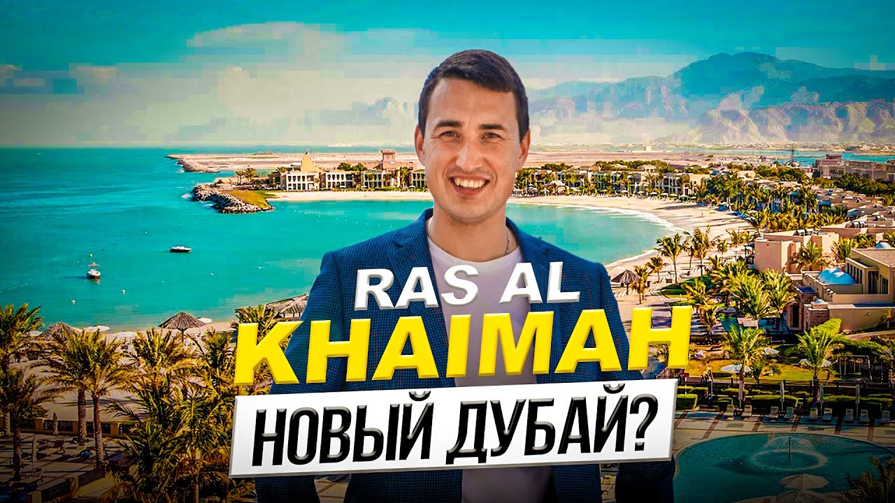 Настоящий РАЙСКИЙ УГОЛОК ОАЭ Рас Эль Хайма - ОБЗОР | Почему недвижимость тут ПОЛЬЗУЕТСЯ СПРОСОМ? ОАЭ