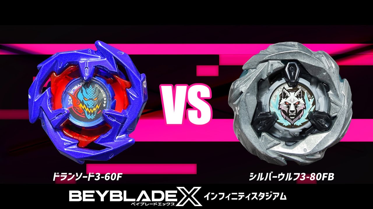 【インフィニティスタジアム】ドランソード3-60F VS シルバーウルフ3-80FB 対戦動画【ベイブレードX】