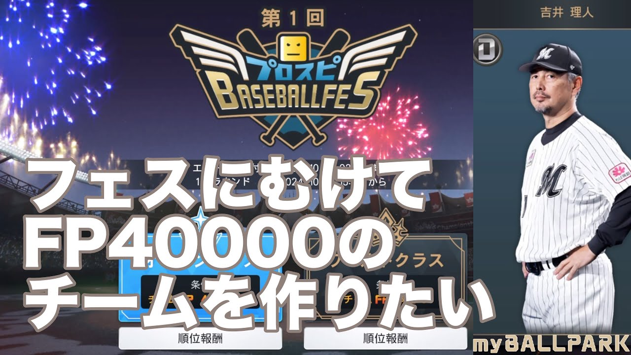【myBALLPARK】フェス参加 FP40000のチーム作り【プロ野球スピリッツ】