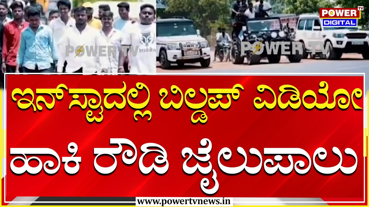 Rowdy Sheeter Birthday : ಇನ್​​ಸ್ಟಾದಲ್ಲಿ ಬಿಲ್ಡಪ್​ ವಿಡಿಯೋ ಹಾಕಿ ಜೈಲು ಸೇರಿದ ರೌಡಿ | Power Tv