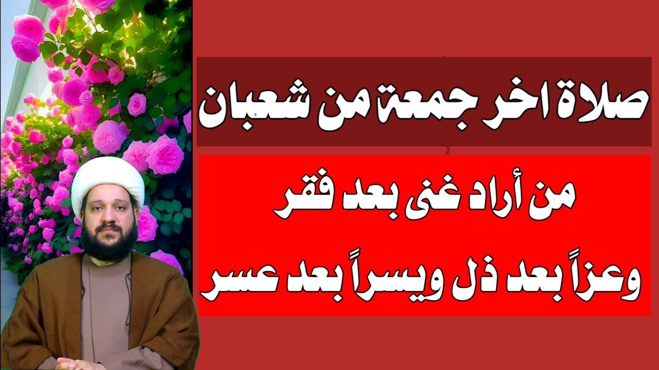 صلاة اخر جمعة من شعبان من أراد غنى بعد فقر وعزاً بعد ذل ويسراً بعد عسر/ الشيخ احمد الهمامي