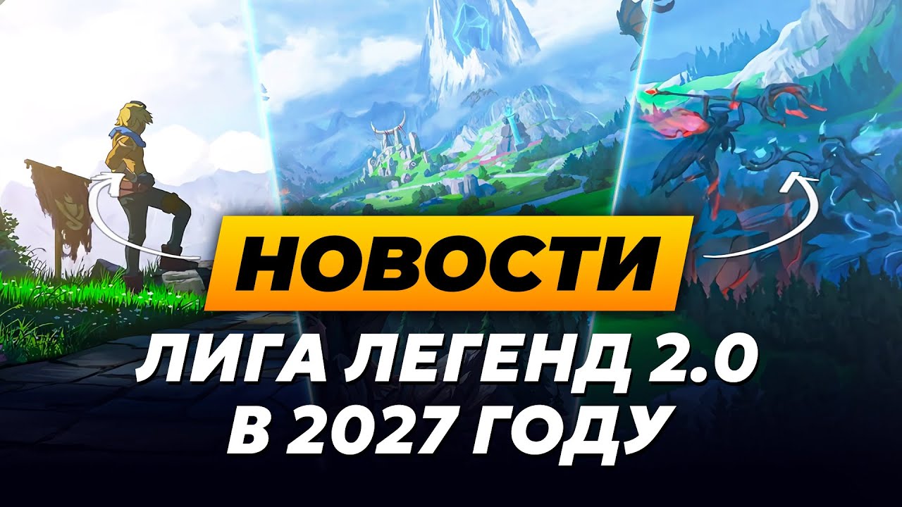 НОВАЯ ЭРА ЛИГИ ЛЕГЕНД НАЧИНАЕТСЯ | Новости Лиги Легенд от Зака | League of Legends
