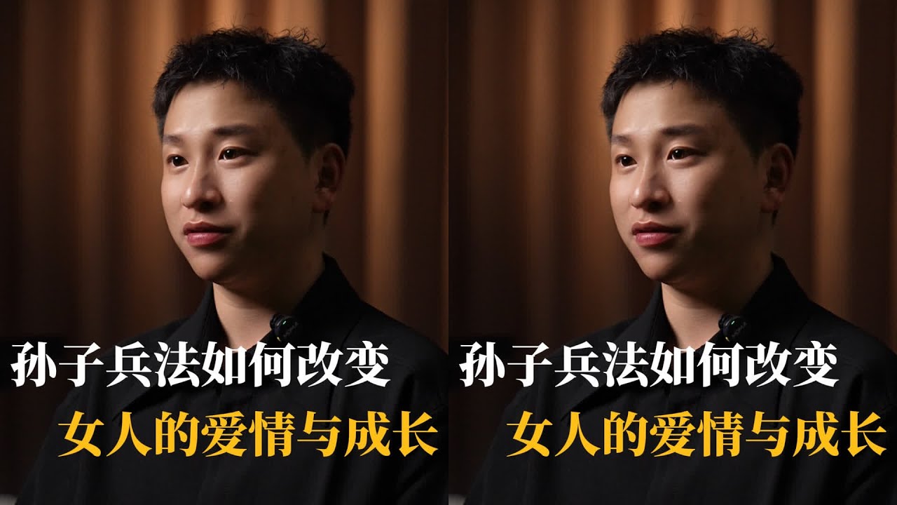 《孫子兵法》這本書改變了我的愛情觀！從弱變強的自我成長之路 #认知提升 #自我成长 #女性成长 #思维认知 #亲密关系
