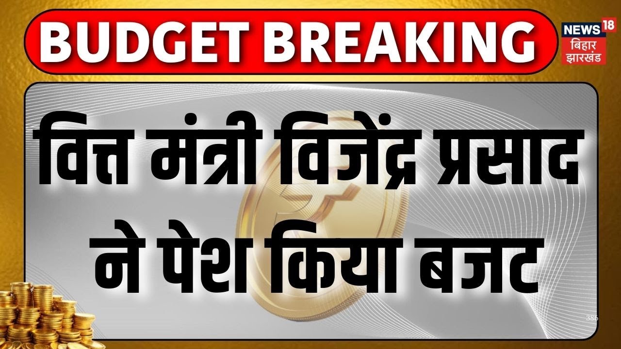 Bihar Budget 2026 : बिहार विधानसभा में वित्त मंत्री Bijendra Kumar Yadav ने पेश किया बजट | CM Nitish