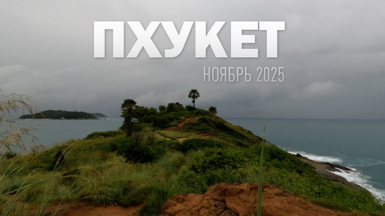 Пхукет, ноябрь-2025