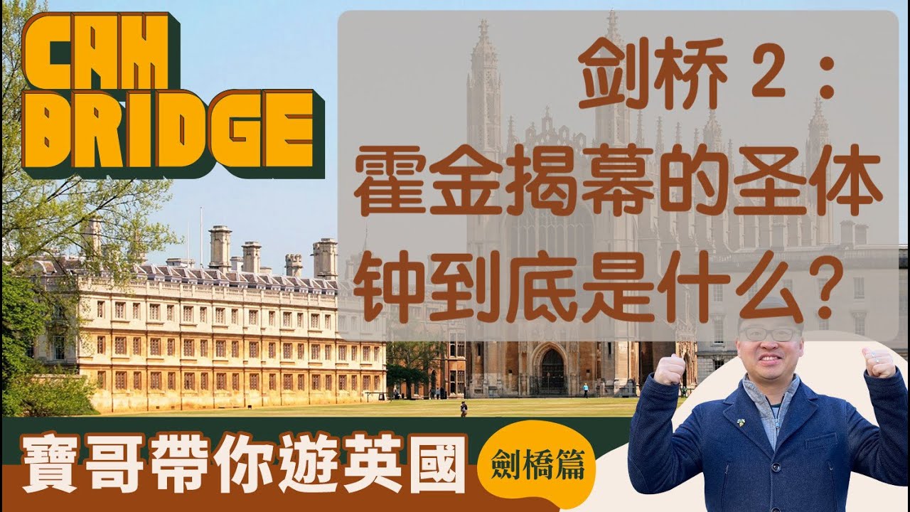 【JUICE 求识】《宝哥带你游英国——劍橋篇》2：聖博托爾夫教堂、凱瑟琳學院、聖體鐘