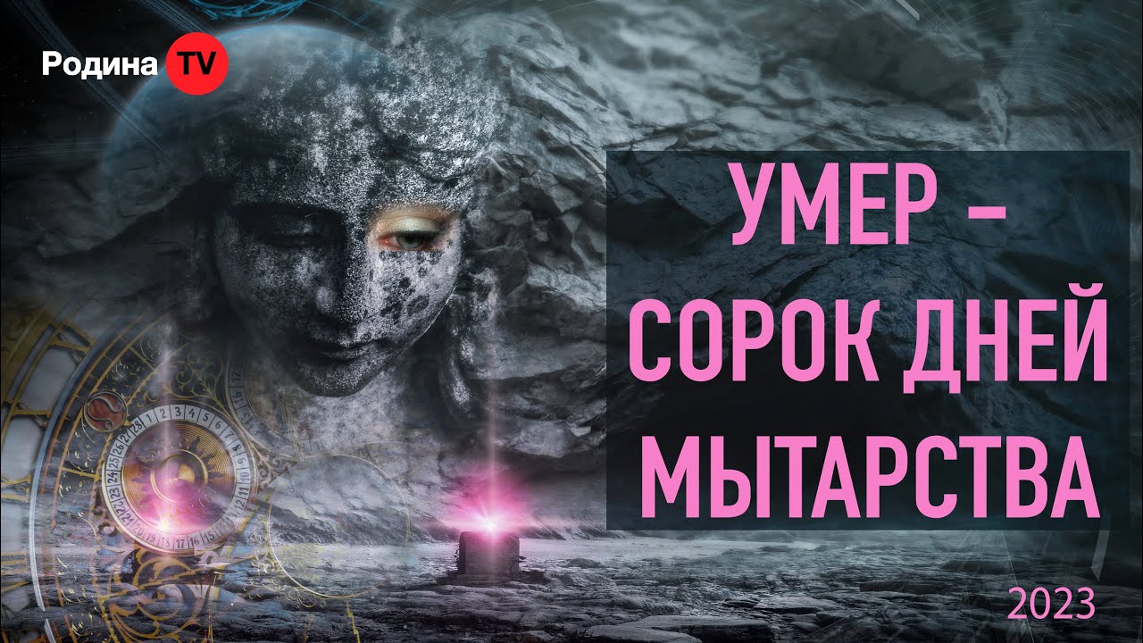 УМЕР - СОРОК ДНЕЙ МЫТАРСТВА || запись прямого эфира, Родина НВ