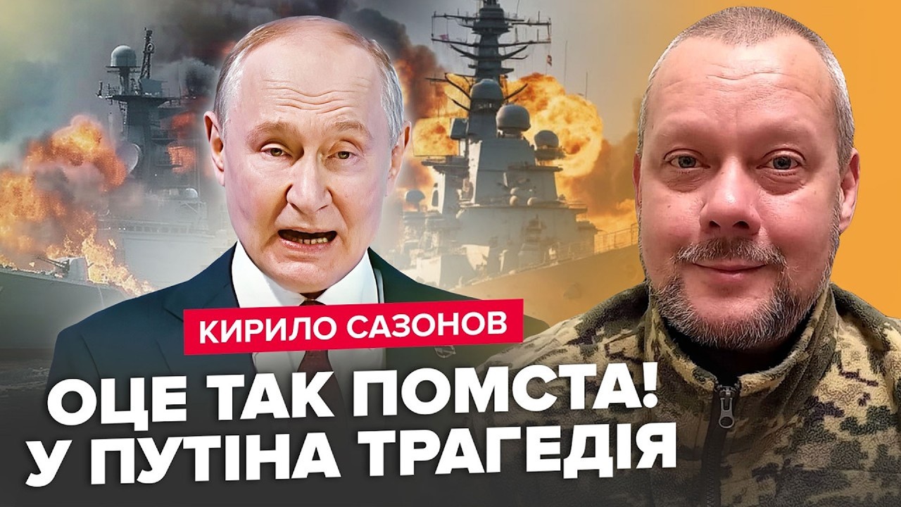 🔥САЗОНОВ: У Путіна ТРАУР! Кораблі РОЗБИТІ вщент! Такого УДАРУ росіяни НЕ ЧЕКАЛИ!