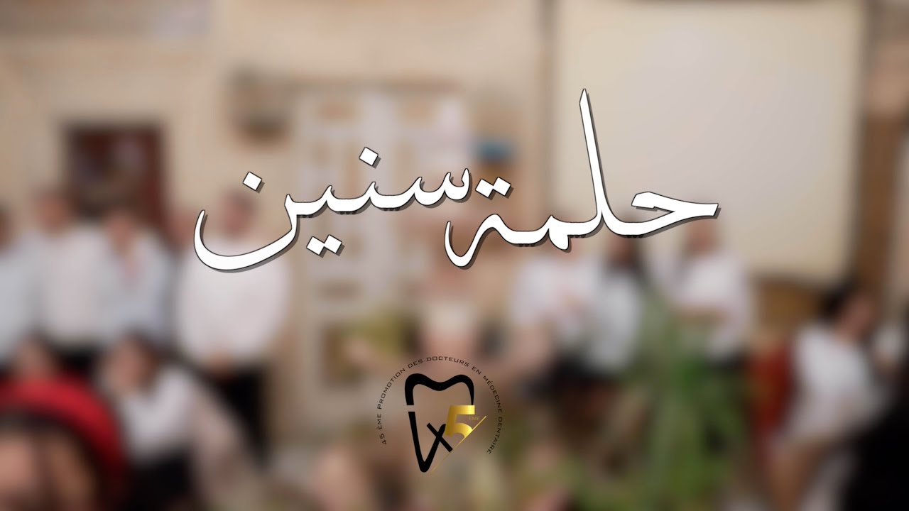 Chanson d'adieu de la 45ème Promotion des Docteurs en médecine dentaire-حلمة سنين