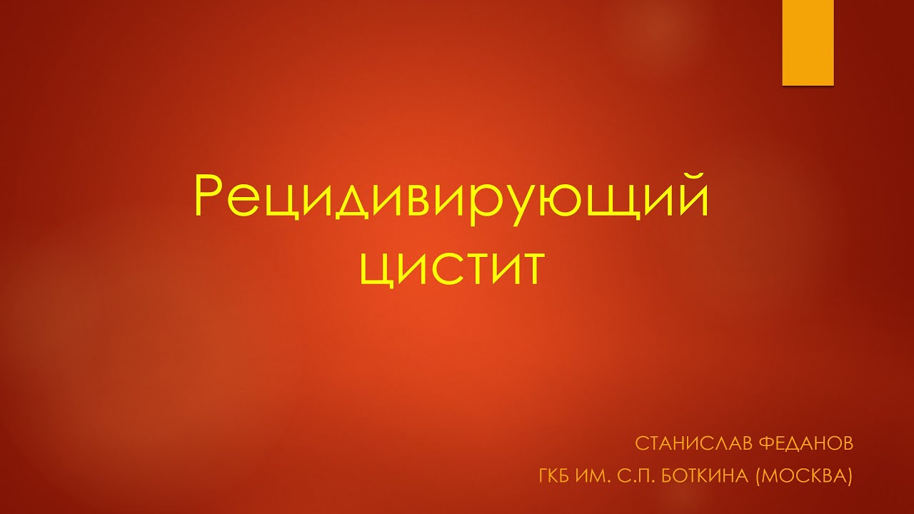 Рецидивирующий цистит. Урология 2022. Станислав Феданов