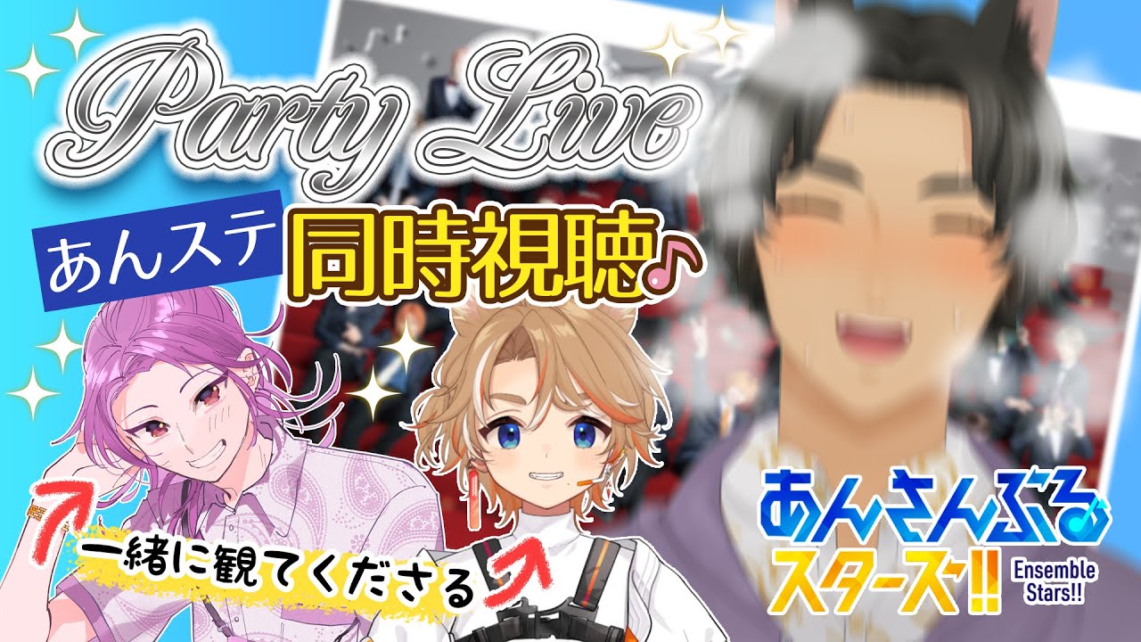 【🔰同時視聴 】新米Pと観る『あんさんぶるスターズ！THE STAGE -Party Live- 』【 初めてのあんステ 】