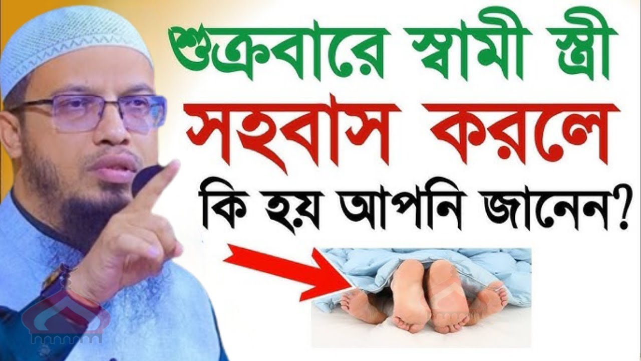 শুক্রবারে সহ বাস করলে কি হয় জানলে অবাক হবেন ! Shaikh Ahmadullah Feb 15, 2026 GR547EHTRJ 11:05 PM