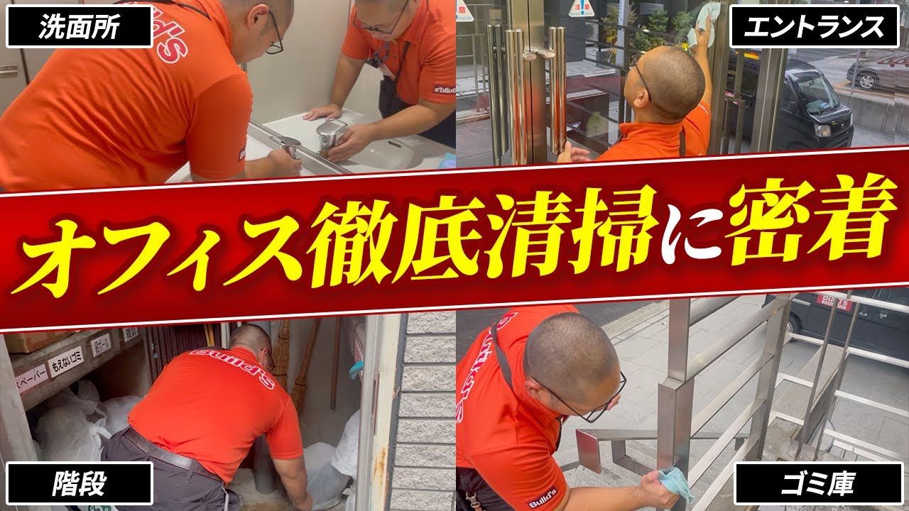 【現場密着】オフィス清掃を完璧に綺麗にするスタッフに密着【清掃業者はBuild's】