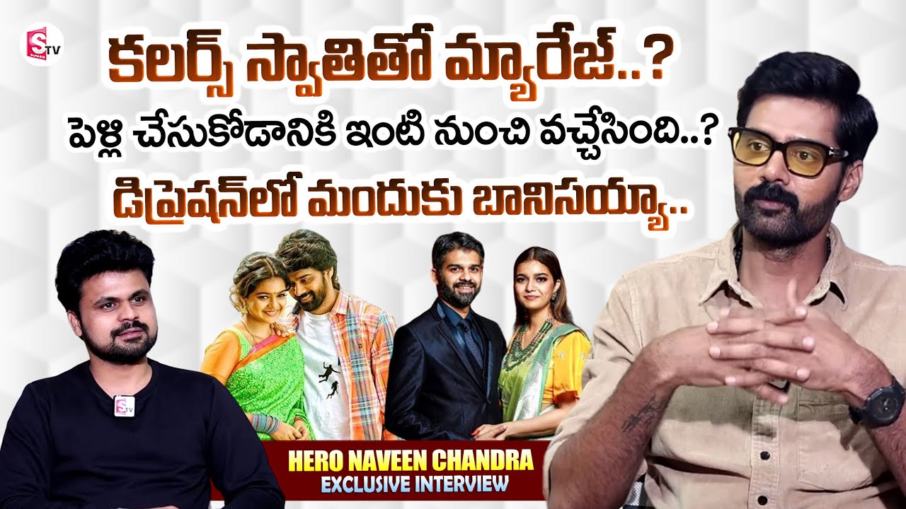 Hero Naveen Chandra Exclusive Interview | About Marriage With Colors Swathi | Anchor Roshan