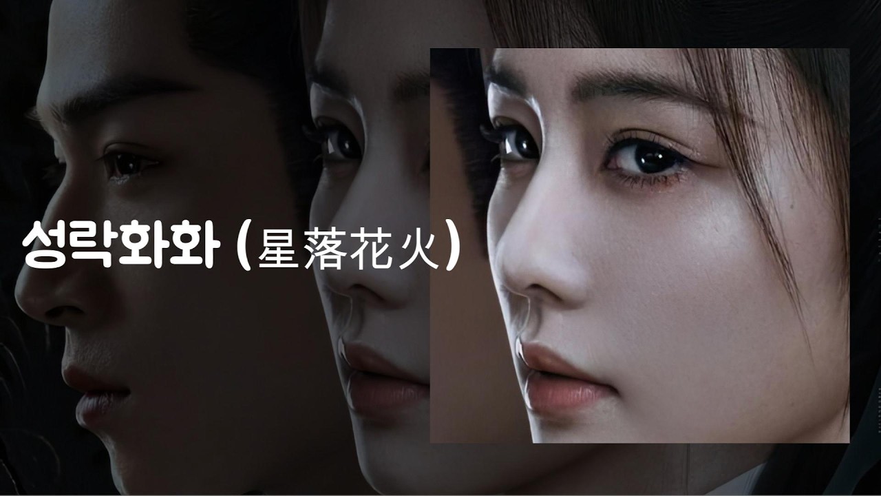 성락화화 (星落花火) / 드라마 '당궁기안지청무풍명' OST