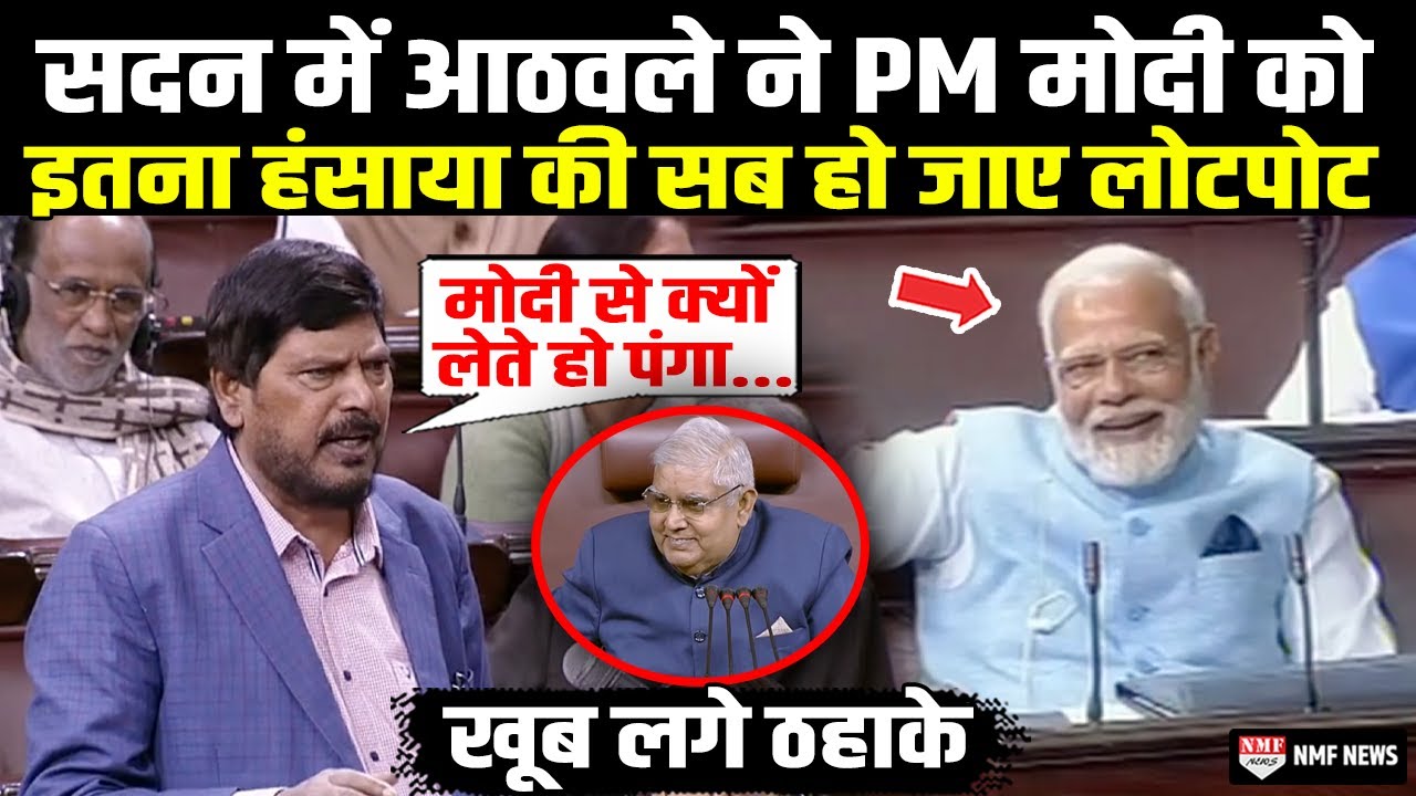 Ramdas Athawale ने सुनाई ऐसी शायरी हंसते-हंसते लोट-पोट हो गए मोदी