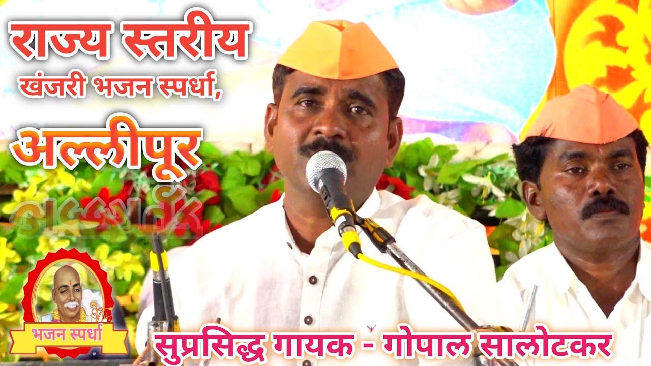 आदत बुरी सुधार लो बस हो गया भजन - गोपाल सालोटकर