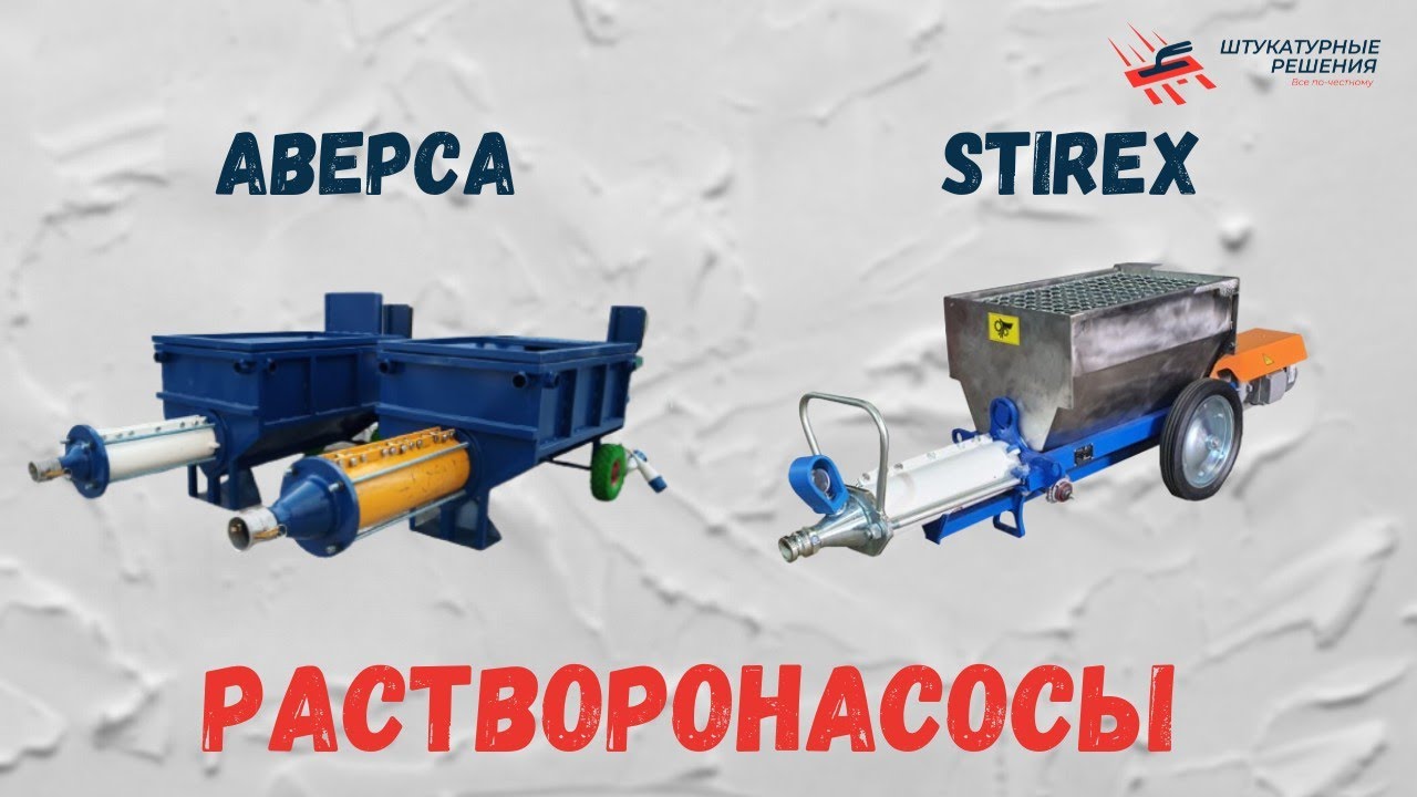 Растворонасосы ОБЗОР | СРАВНЕНИЕ | СТИРЕКС И АВЕРСА