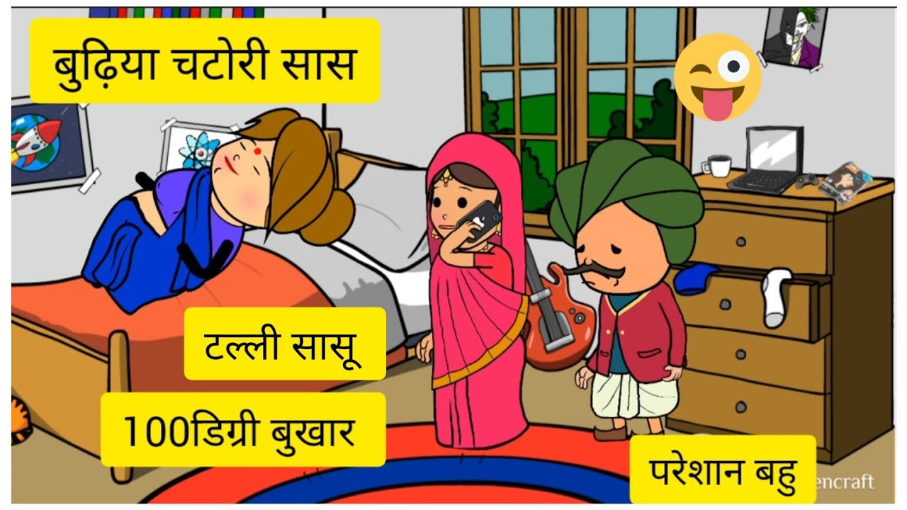 #टल्ली सासू##आलसी बीमार सासु #100डिग्री बुखार #tweencraftvideonew #tweencraft #परेशान बहू #मजाकिया