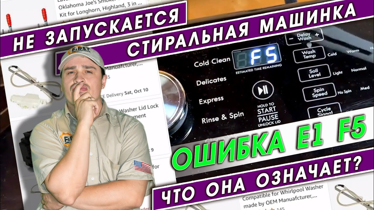 Не запускается стиральная машина. Ошибка E1 F5. Что она означает?Ремонт плиты и духового шкафа в США