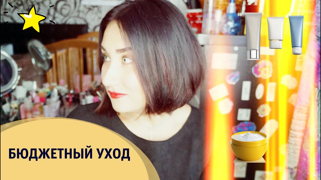 БЮДЖЕТНЫЙ УХОД ЗА ТЕЛОМ,ЛИЦОМ И ВОЛОСАМИ//LOVE ORGANIC
