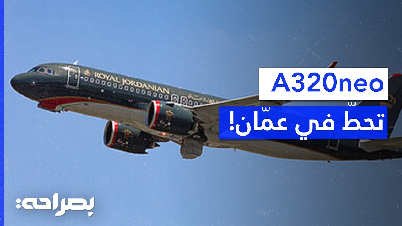 الملكية الأردنية تعزز أسطولها بطائرة 
