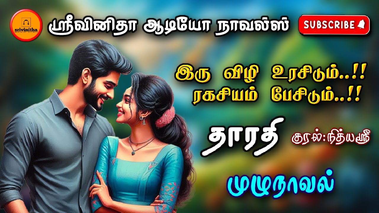 இரு விழி உரசிடும்..!! ரகசியம் பேசிடும்! | Tamil audio novels |tamil novels audiobook| romantic novel