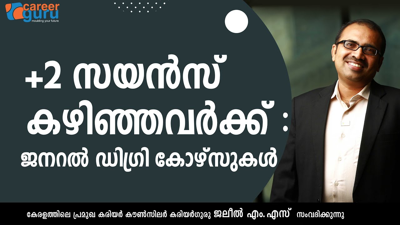AFTER PLUSTWO SCIENCE - GENERAL DEGREE COURSES | +2 സയന്‍സ് കഴിഞ്ഞവര്‍ക്ക് ജനറല്‍ ഡിഗ്രി കോഴ്‌സുകള്‍