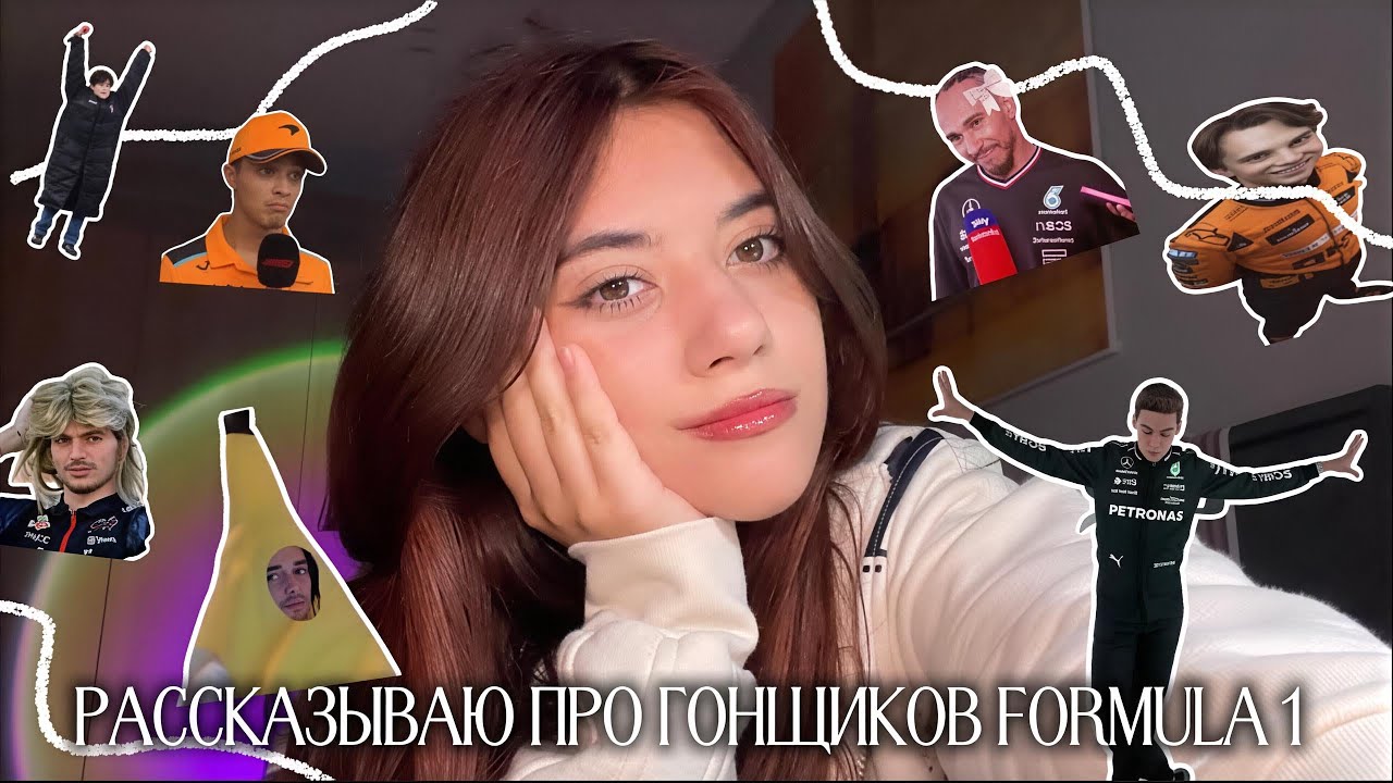 Рассказываю про гонщиков formula 1 🏁| часть 1