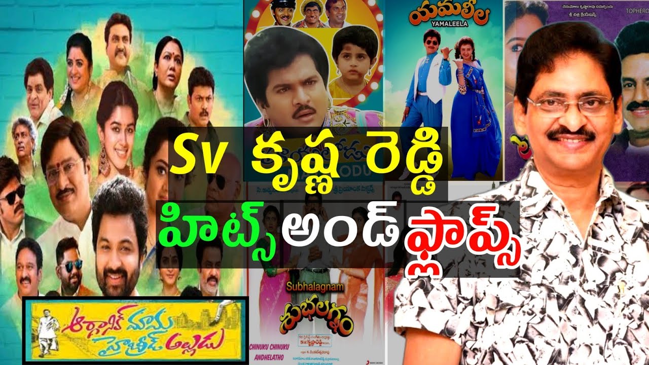 Sv Krishna Reddy Hits and flops all movies list Telugu entertainment9